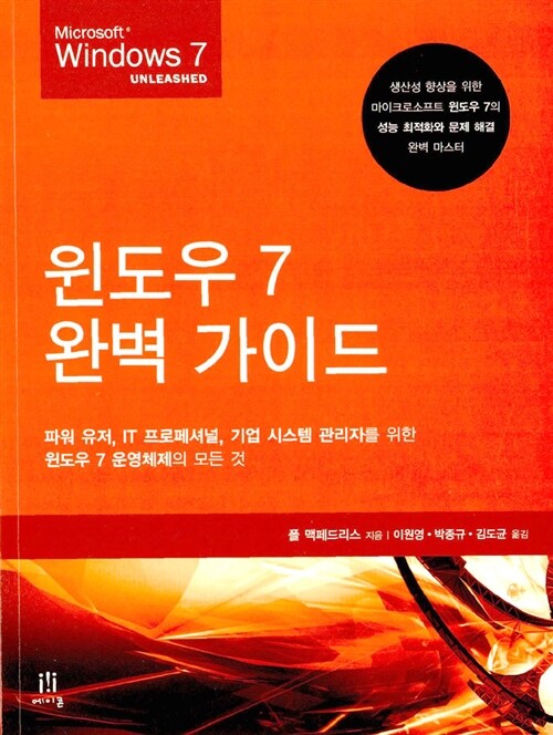 윈도우 7 완벽 가이드 : 파워 유저, IT 프로페셔널, 기업 시스템 관리자를 위한 윈도우 7 운영체제의 모든 것