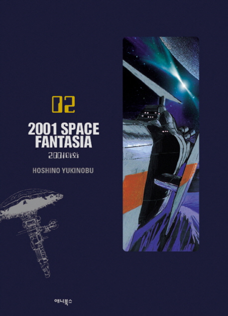 2001 space fantasia : 2001야화 / 호시노 유키노부 지음 ; 김완 옮김. 02