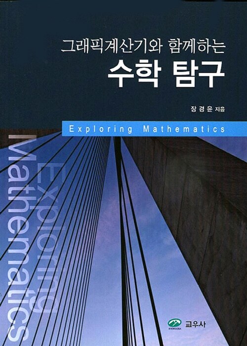 (그래픽계산기와 함께하는)수학 탐구 = Exploring mathematics
