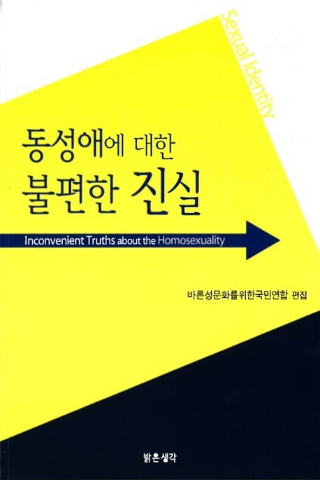 동성애에 대한 불편한 진실  = Inconvenient truths about the homosexuality