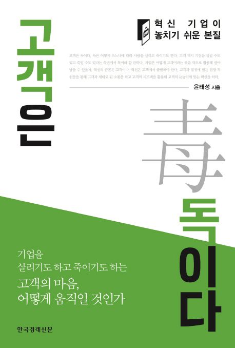 고객은 독이다 : 혁신 기업이 놓치기 쉬운 본질