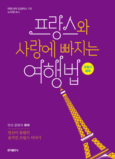 프랑스와 사랑에 빠지는 여행법 : 멋과 문화의 북부