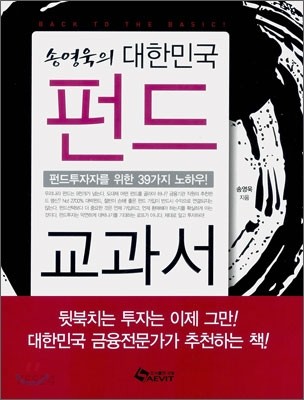 (송영욱의) 대한민국 펀드 교과서 / 송영욱 지음