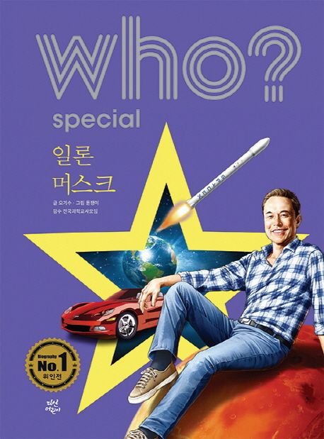 (Who? special)일론 머스크   표지