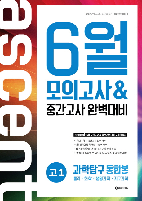 과학탐구 통합본 고1 6월 모의고사&중간고사 완벽대비(2015) (물리 화학 생명과학 지구과학)