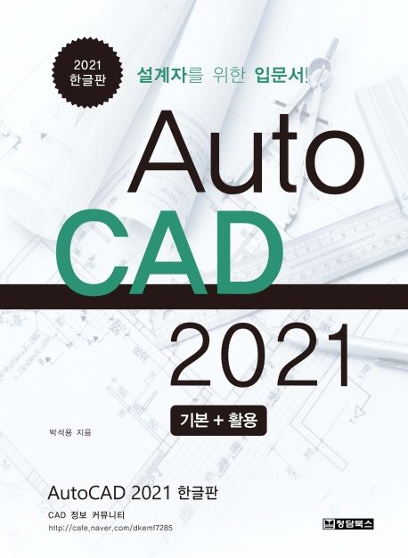 AutoCAD 2021  : 기본＋활용  : 설계자를 위한 입문서!