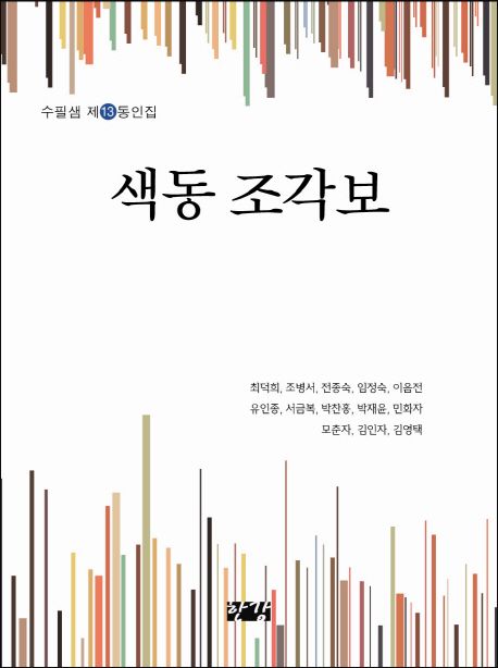 색동 조각보 (수필샘 제13동인집)