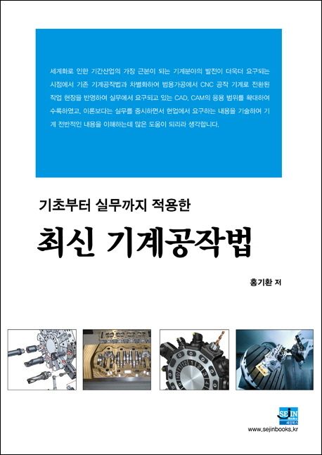 (기초부터 실무까지 적용한)최신 기계공작법
