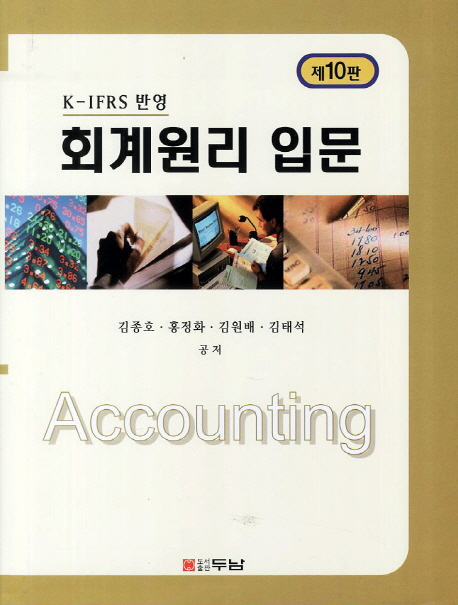 (K-IFRS 반영) 회계원리 입문  = Accounting
