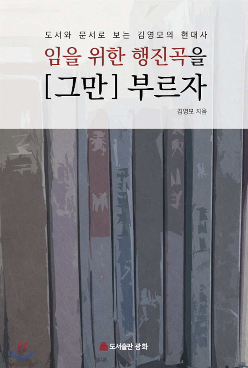 임을 위한 행진곡을 [그만] 부르자 : 도서와 문서로 보는 김영모의 현대사