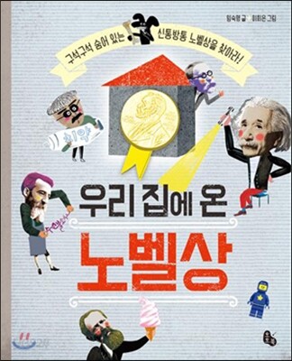 우리 집에 온 노벨상 : 구석구석 숨어 있는 신통방통 노벨상을 찾아라!