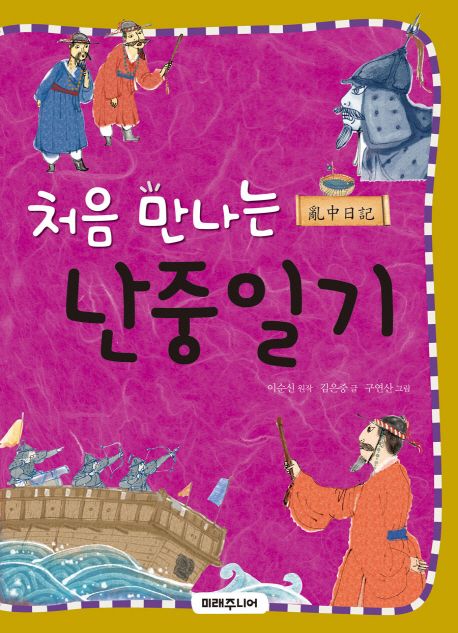 (처음 만나는) 난중일기 표지