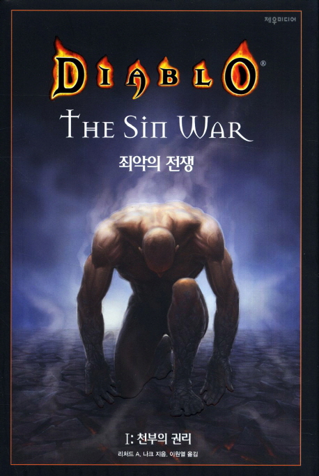 디아블로  - [전자책]  : 죄악의 전쟁 . 1  : 천부의 권리
