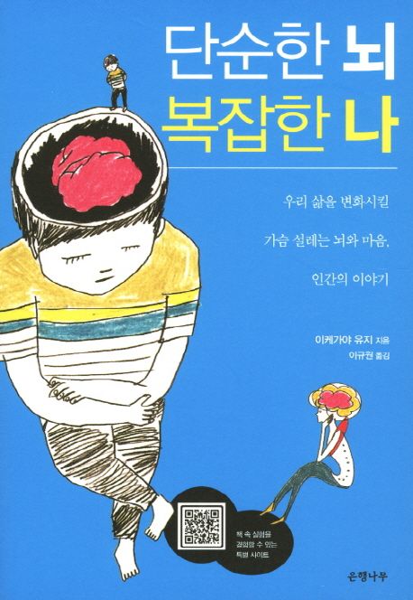 단순한 뇌 복잡한 나 / 이케가야 유지(池谷裕二) 지음 ; 이규원 옮김.