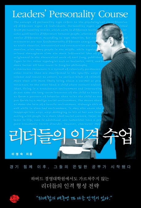 리더들의 인격 수업 = Leader's personality course