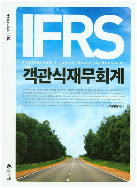 IFRS 객관식 재무회계(해답편 포함)