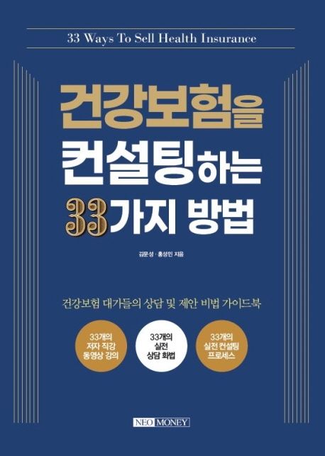 건강보험을 컨설팅하는 33가지 방법