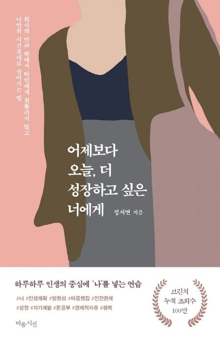 어제보다 오늘, 더 성장하고 싶은 너에게: 회사의 안과 밖에서 타인에게 휘둘리지 않고 나만의 시간표대로 살아가는 법