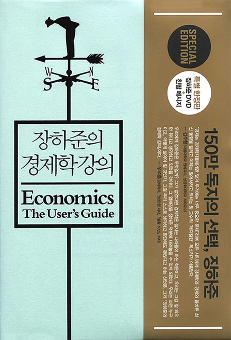 장하준의 경제학강의  : 지금 우리를 위한 새로운 경제학 교과서 / 장하준 지음  ; 김희정 옮김