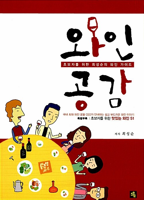와인공감  :  초보자를 위한 최성순의 와인 가이드