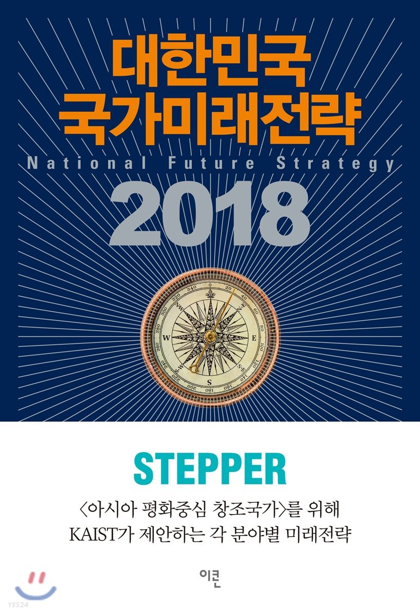 대한민국 국가미래전략 2018  = National future strategy 2018 : 정파나 이해관계를 떠나 대의와 국가, 국민을 위해 이 시대의 선비들이 제안하는 국가 미래대계