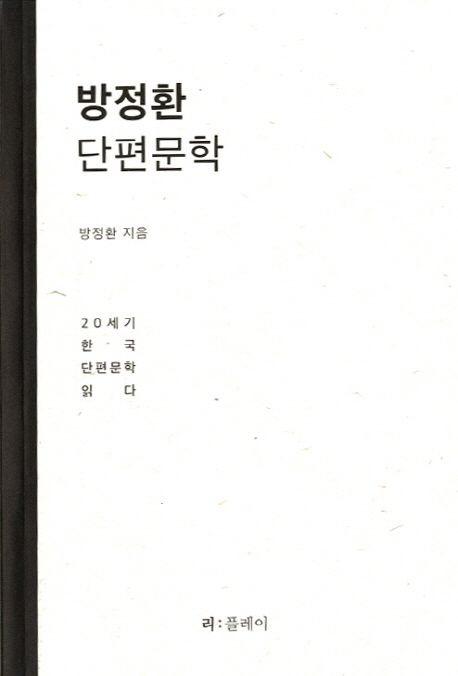 방정환 단편문학 : 20세기 한국 단편문학을 읽다