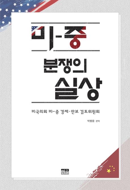 미-중 분쟁의 실상
