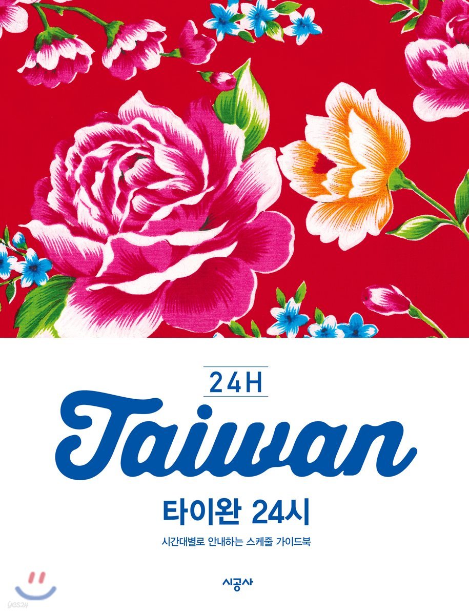타이완 24시 (시간대별로 안내하는 스케줄 가이드북)