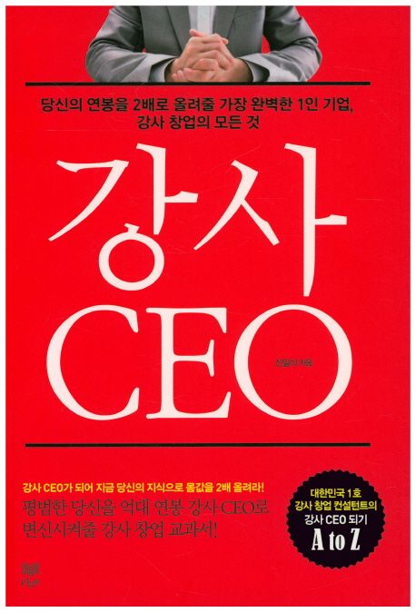 강사 CEO : 당신의 연봉을 2배로 올려줄 가장 완벽한 1인 기업, 강사 창업의 모든것