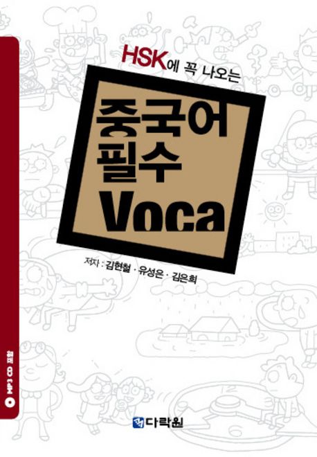 (HSK에 꼭 나오는)중국어 알짜 VOCA 표지