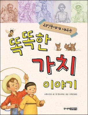 똑똑한 가치 이야기 (위인들에게 배우는)
