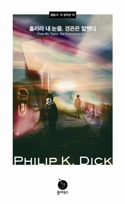 필립 K. 딕 걸작선  : 흘러라 내 눈물, 경관은 말했다
