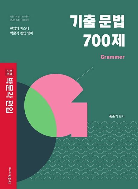 (박문각편입) 기출 문법 700제 / 홍준기 편저