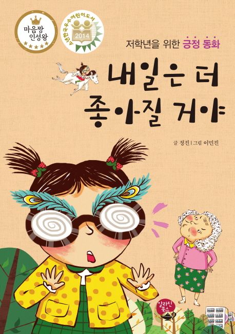 내일은더좋아질거야=Wearegoingtogetabettertomorrow:저학년을위한긍정동화