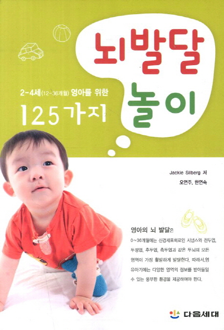 뇌발달놀이 125가지(2-4세 영아를 위한) (2-4세(12-36개월) 영아를 위한)