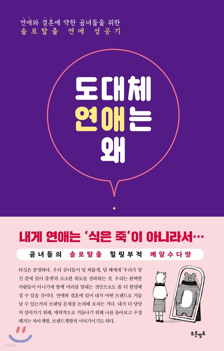 도대체 연애는 왜 / 이승주 지음