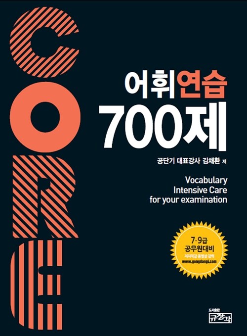 Core 코아 어휘연습 700제 (7.9급 공무원대비)