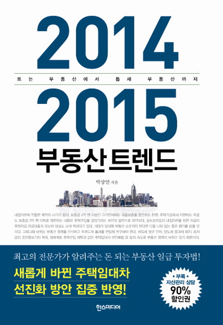 2014 2015 부동산 트렌드 (뜨는 부동산에서 틈새 부동산까지)