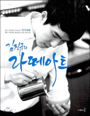 김진규의 라떼아트