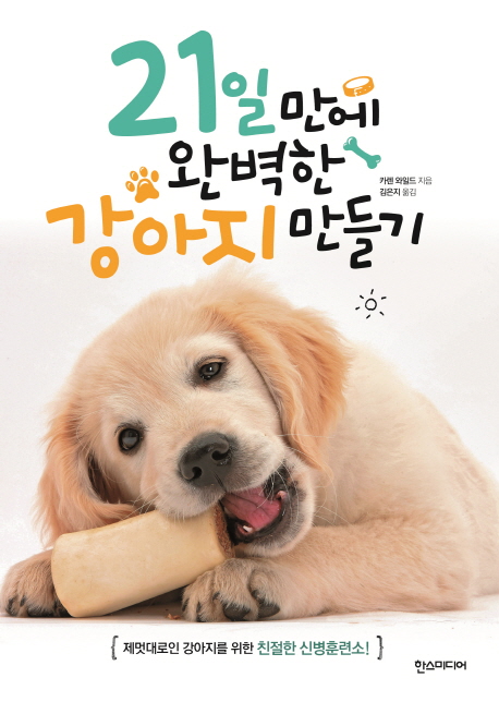 21일만에 완벽한 강아지 만들기   표지