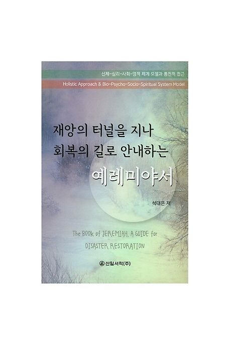 재앙의 터널을 지나 회복의 길로 안내하는 예레미야서 = The Book of Jeremiah a Guide for Disaster Restoration