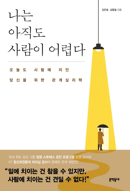 나는 아직도 사람이 어렵다: 오늘도 사람에 치인 당신을 위한 관계심리학 