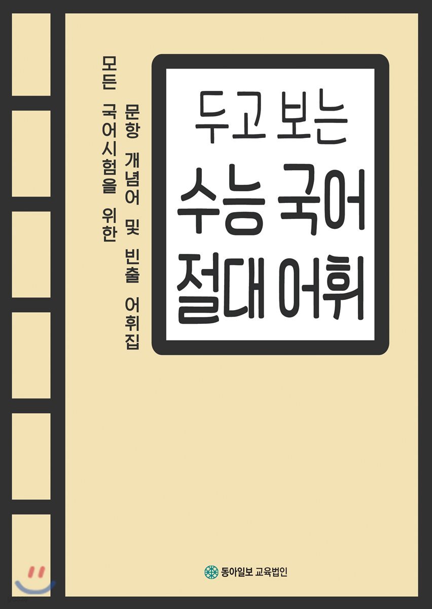 두고 보는 수능 국어 절대 어휘 (모든 국어시험을 위한 문항 개념어 및 빈출 어휘집)