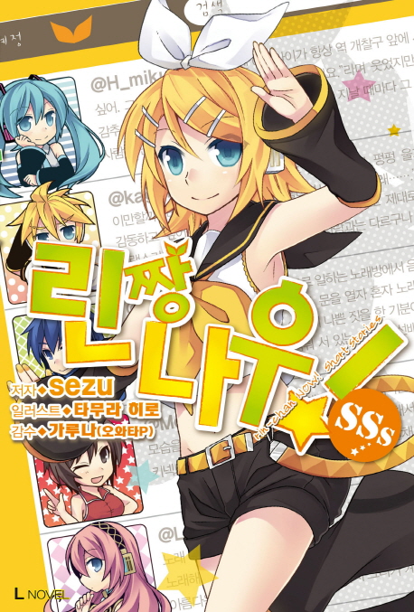 린짱 나우! SSs (L Novel)