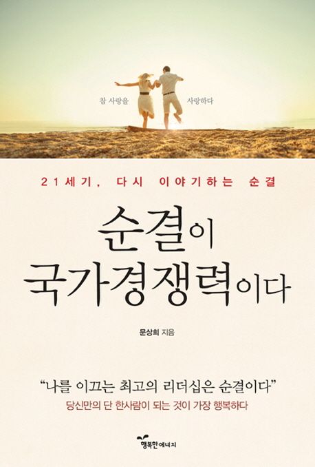 순결이 국가경쟁력이다- [전자책] : 21세기, 다시 이야기하는 순결