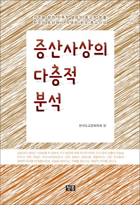 증산사상의 다층적 분석 / 한국도교문화학회 [편]