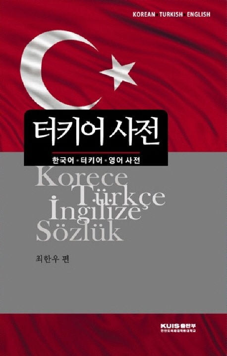 터키어 사전(한국어 터키어 영어) (한국어 터키어 영어 사전)