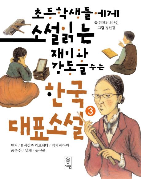 (초등학생들에게 소설 읽는 재미와 감동을 주는)한국대표소설. 3