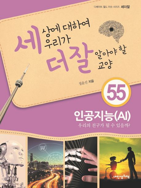 세상에 대하여 우리가 더 잘 알아야 할 교양 : 우리의 친구가 될 수 있을까? : 인공지능(AI)