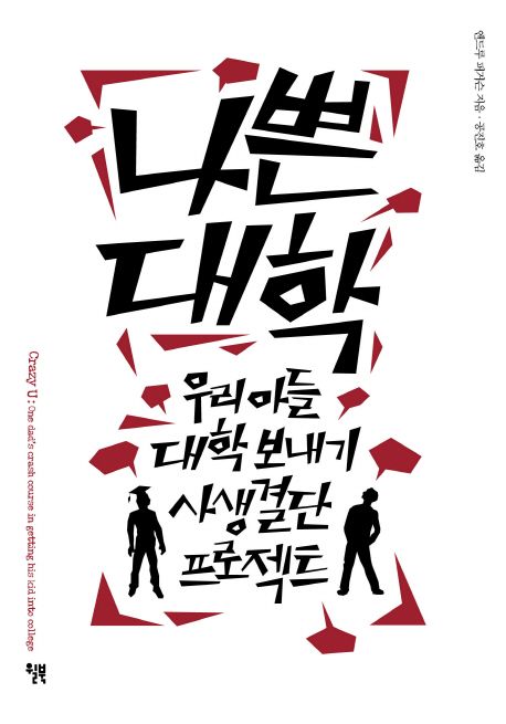 나쁜 대학 : 우리 아들 대학 보내기 사생결단 프로젝트